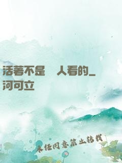 活著不是給別人看的