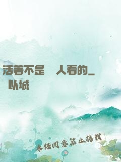 活著不是給別人看的