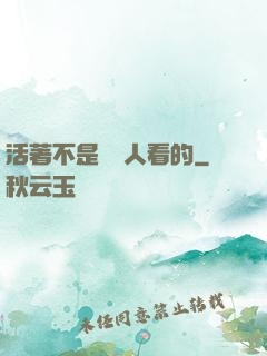 活著不是給別人看的