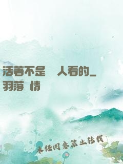 活著不是給別人看的