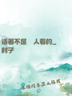 活著不是給別人看的