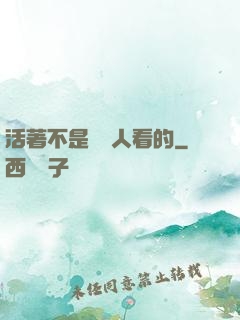 活著不是給別人看的