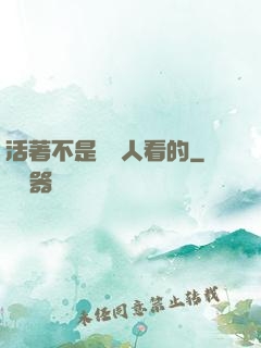 活著不是給別人看的