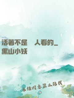 活著不是給別人看的