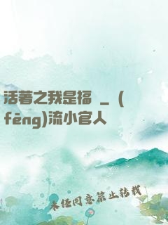 活著之我是福貴