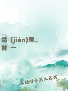 活見(jiàn)鬼