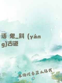 活見鬼