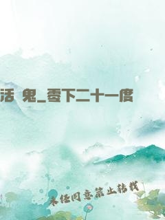 活見鬼