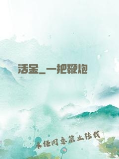 活金