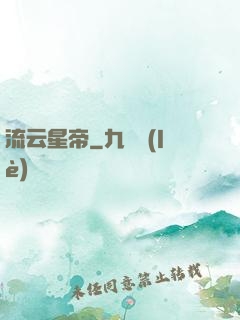 流云星帝