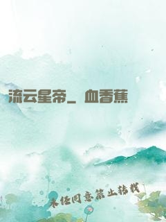 流云星帝