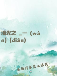 流光之戀