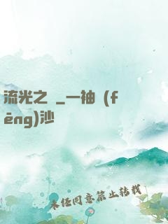 流光之戀