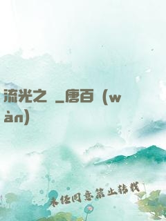流光之戀
