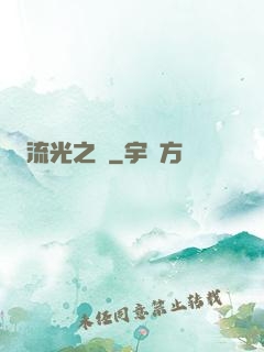 流光之戀