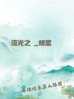 流光之戀