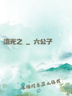 流光之戀
