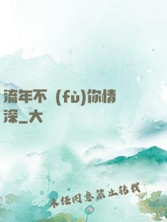 流年不負(fù)你情深