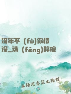 流年不負(fù)你情深