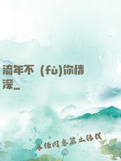流年不負(fù)你情深