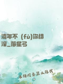 流年不負(fù)你情深