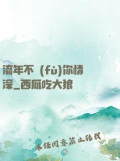 流年不負(fù)你情深