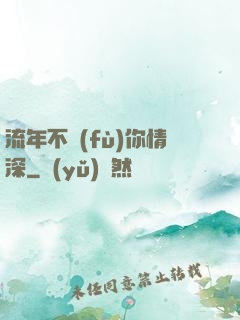 流年不負(fù)你情深