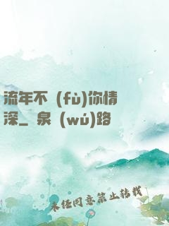 流年不負(fù)你情深
