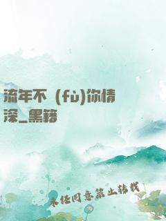 流年不負(fù)你情深