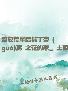 流放荒星后揣了帝國(guó)高嶺之花的崽