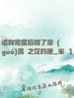 流放荒星后揣了帝國(guó)高嶺之花的崽