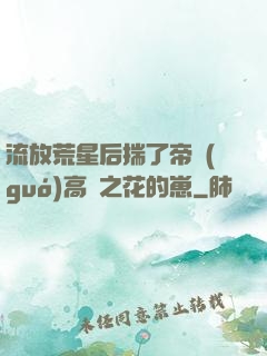 流放荒星后揣了帝國(guó)高嶺之花的崽