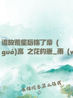 流放荒星后揣了帝國(guó)高嶺之花的崽