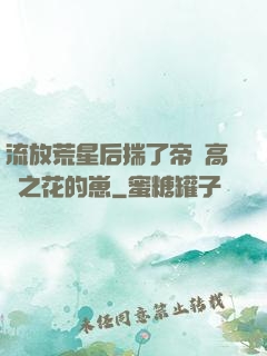 流放荒星后揣了帝國高嶺之花的崽