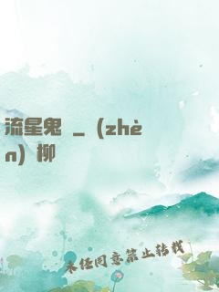 流星鬼園