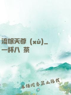 流氓天尊續(xù)