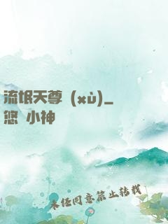 流氓天尊續(xù)