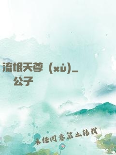 流氓天尊續(xù)