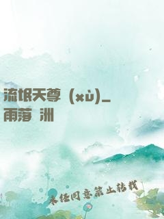 流氓天尊續(xù)