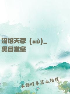 流氓天尊續(xù)