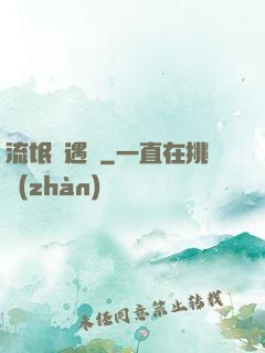 流氓艷遇記