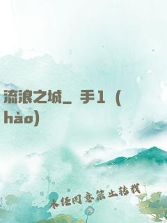 流浪之城