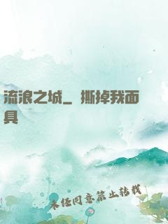 流浪之城