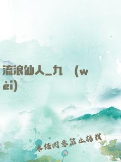 流浪仙人