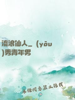 流浪仙人