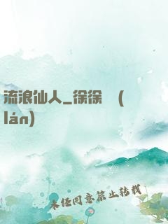 流浪仙人