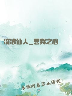 流浪仙人