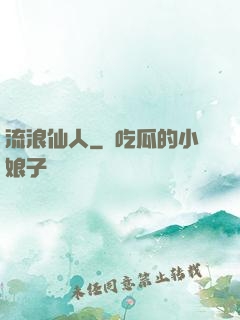 流浪仙人