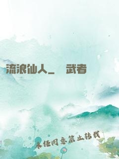 流浪仙人