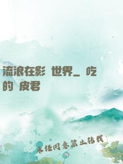 流浪在影視世界
